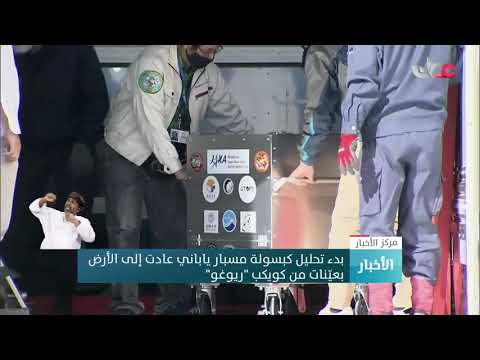 بدء تحليل كبسولة مسبار ياباني عادت إلى الأرض بعيّنات من كويكب “ريوغو”