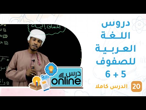 دروس اللغة العربية للصف  5 + 6 – درسonline حلقة 20