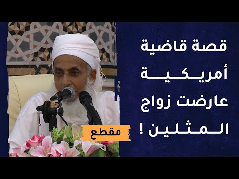 قصة قاضية أمريكية عارضت زواج المثلين ! – الشيخ أحمد الخليلي