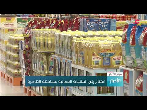 افتتاح ركن المنتجات العمانية بمحافظة الظاهرة 8 افتتاح ركن المنتجات العمانية بمحافظة الظاهرة