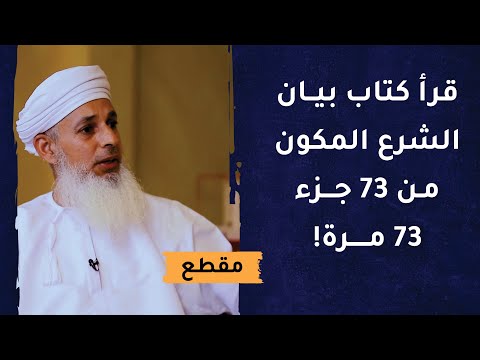 قرأ كتاب بيان الشرع المكون من 73 جزء 73 مرة!
