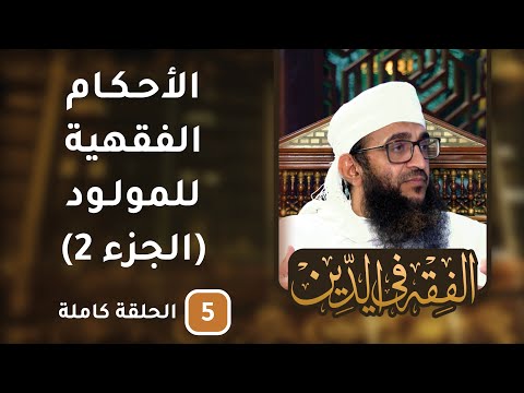 الأحكام الفقهية للمولود ج2 – ح5 – الفقه في الدين [8]