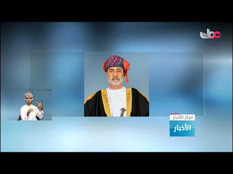 جلالة السلطان المعظم يصدر مرسوما سلطانيا ساميا