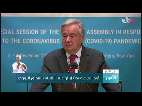 الأمم المتحدة تحث إيران على الالتزام بالاتفاق النووي