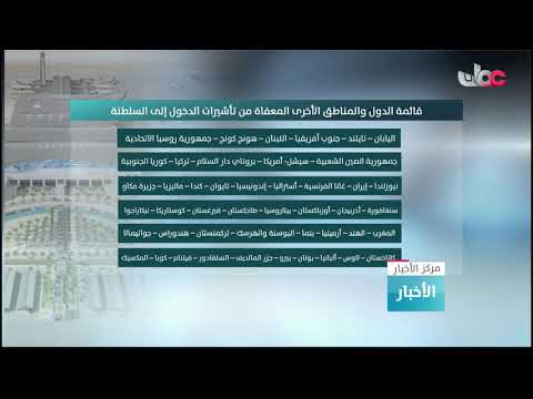 السلطنة تعلن عن إعفاء رعايا 103 دول من تأشيرات الدخول إليها لمدة عشرة أيام وفقًا لضوابط وشروط محددة