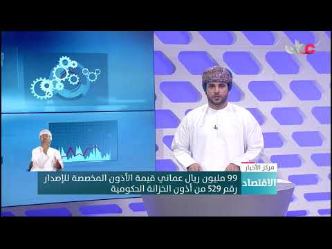 99 مليون ريال عماني قيمة الأذون المخصصة للإصدار رقم 529 من أذون الخزانة الحكومية