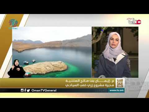 الاستثمار السياحي والثقافي في محافظة مسندم