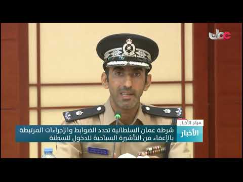 شرطة عمان السلطانية تحدد الضوابط والإجراءات المرتبطة بالإعفاء من التأشيرة السياحية للدخول للسطنة