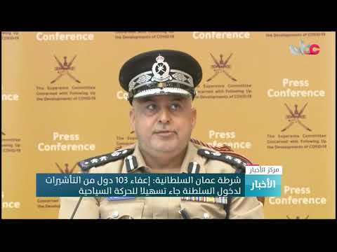 شرطة عمان السلطانية : إعفاء 103 دول من التأشيرات لدخول السلطنة جاء تسهيلا للحركة السياحية