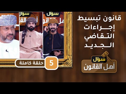 قانون تبسيط إجراءات التقاضي الجديد- ح5- سؤال أهل القانون مع د.أحمد الجهوري