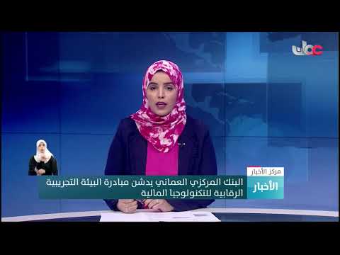 البنك المركزي العماني يدشن مبادرة البيئة التجريبية الرقابية للتكنولوجيا المالية