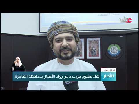 لقاء مفتوح مع عدد من رواد الأعمال بمحافظة الظاهرة