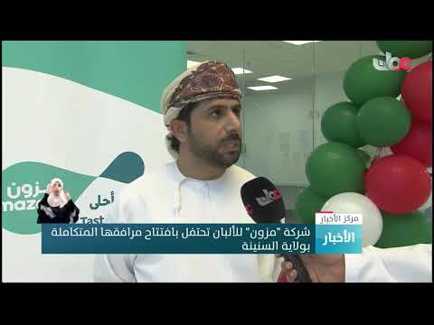 شركة “مزون” للألبان تحتفل بافتتاح مرافقها المتكاملة بولاية السنينة