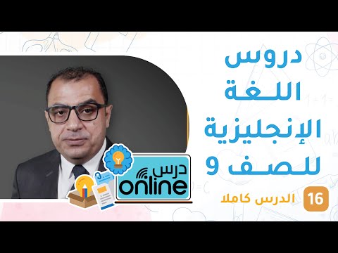 دروس اللغة الإنجليزية للصف 9- درسonline حلقة 16