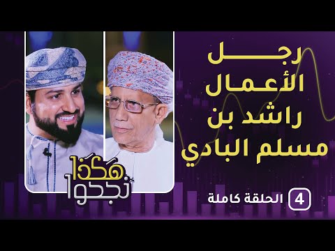 قصة نجاح راشد بن مسلم البادي – “هكذا نجحوا”