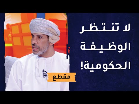 رسالة للباحثين عن عمل:  لا تنتظر الوظيفة الحكومية!