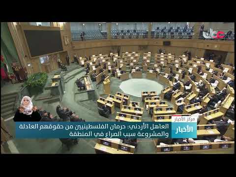 العاهل الأردني: حرمان الفلسطينيين من حقوقهم العادلة والمشروعة سبب الصراع في المنطقة