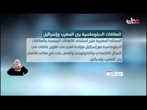 المملكة المغربية تقرر استئناف الاتصالات الرسمية والعلاقات الدبلوماسية مع إسرائيل