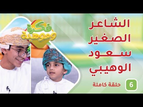 الشاعر الصغير سعود الوهيبي – ح6 – فكرة وموهبة