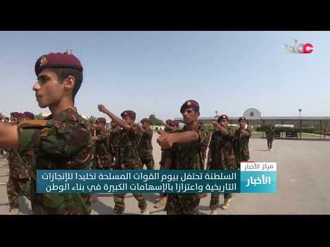 السلطنةتحتفل بيوم القوات المسلحة تخليدا للإنجازات التاريخيةواعتزازا بالإسهامات الكبيرة في بناءالوطن