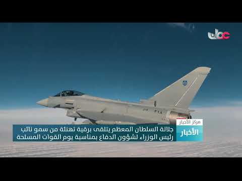 جلالة السلطان المعظم يتلقى برقية تهنئة من سمو نائب رئيس الوزراء لشؤون الدفاع