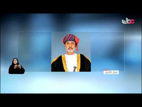 جلالة السلطان المعظم القائد الأعلى يقيم مساء اليوم حفل عشاء بمناسبة يوم القوات المسلحة