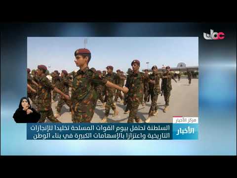 المقدم الركن أنور بن الصافي الحريبي يؤكد أن قوات السلطان المسلحة تحظى بتطوير وتحديث مستمر