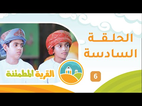 برنامج الأطفال [ القرية المطمئنة ] حلقة 6 مع عيسى النبهاني