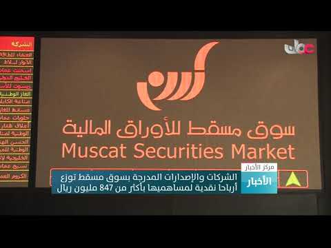 الشركات والإصدارات المدرجة بسوق مسقط توزع أرباحا نقدية لمساهميها بأكثر من 847 مليون ريال