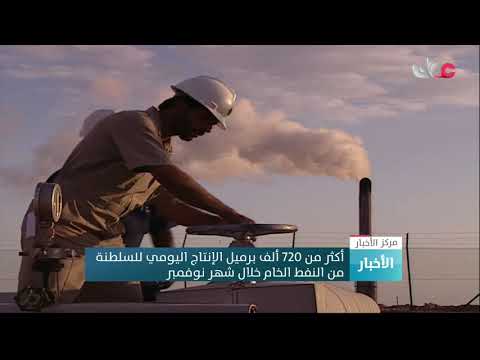 أكثر من 720 ألف برميل الإنتاج اليومي للسلطنة من النفط الخام خلال شهر نوفمبر