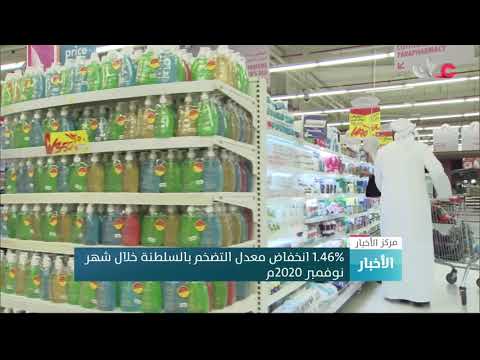 1.46% انخفاض معدل التضخم بالسلطنة خلال شهر نوفمبر 2020م