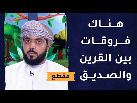هناك فروقات بين القرين والصديق –  تعرف عليها
