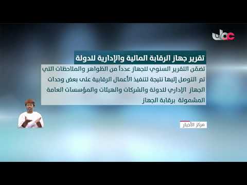 جهاز الرقابة المالية والإدراية للدولة يرفع التقرير السنوي إلى المقام السامي
