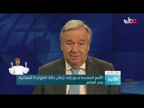 الأمم المتحدة تدعو إلى إعلان حالة الطوارئ المناخية في العالم