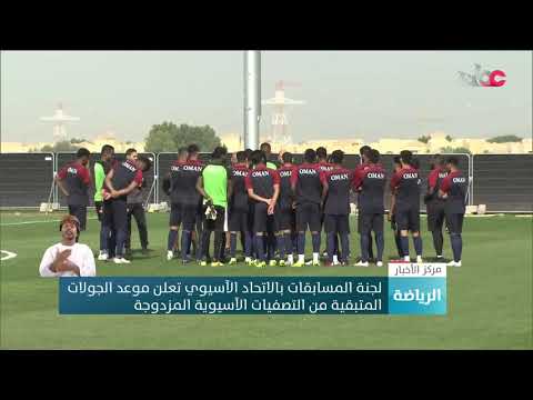 لجنة المسابقات بالاتحاد الآسيوي تعلن موعد الجولات المتبقية من التصفيات الآسيوية المزدوجة