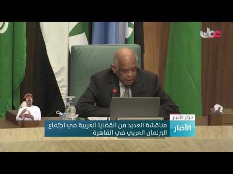 مناقشة العديد من القضايا العربية في اجتماع البرلمان العربي في القاهرة