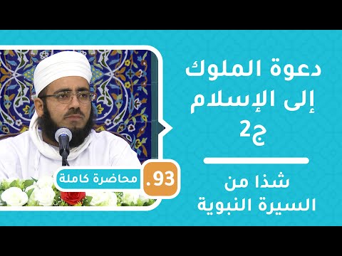 دعوة الملوك إلى الإسلام [ج2] – شذا من السيرة النبوية [93] – الشيخ د.ماجد الكندي