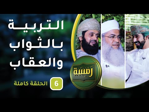 التربية بالثواب والعقاب – ح6 – رمسة [5]