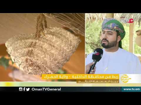 ربط مباشر من ولاية الحمراء بمحافظة الداخلية للحديث حول بيت المسفاة التراثي