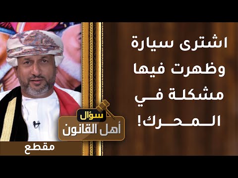 اشترى سيارة وظهرت فيها مشكلة في المحرك! كيف يتصرف؟!