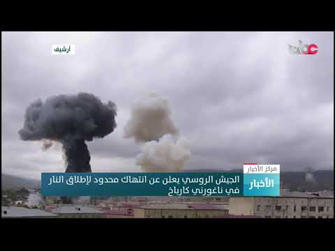 الجيش الروسي يعلن عن انتهاك محدود لإطلاق النار في ناغورني كارباخ