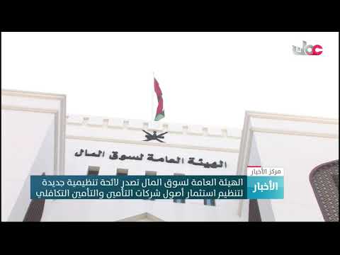 الهيئة العامة لسوق المال تصدر لائحة تنظيمية جديدة لتنظيم استثمارأصول شركات التأمين والتأمين التكافلي