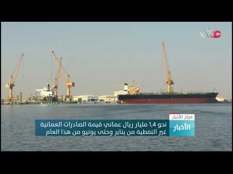 نحو 1,4 مليار ريال عماني قيمة الصادرات العمانية غير النفطية من يناير وحتى يونيو من هذا العام.