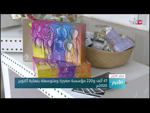 47 ألف و220 مؤسسة صغيرة ومتوسطة بنهاية أكتوبر 2020م.