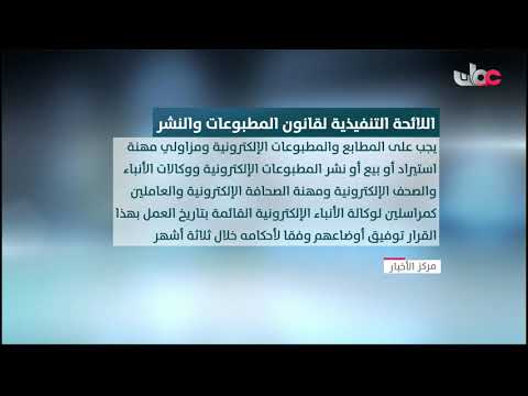 اللائحة التنفيذية لقانون المطبوعات والنشر