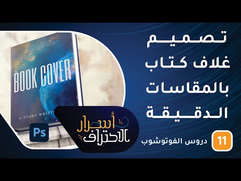 تصميم غلاف كتاب بالمقاسات الدقيقة في الفوتوشوب -ح11- أسرار الاحتراف