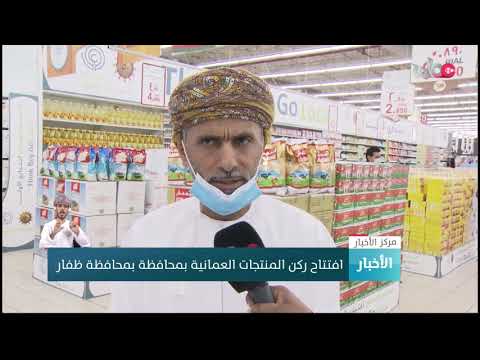 افتتاح ركن المنتجات العمانية بمحافظة #ظفار