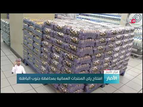 افتتاح ركن المنتجات العمانية بمحافظة جنوب الباطنة