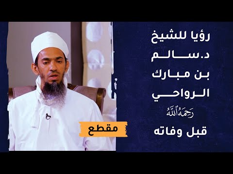 رؤيا رآها الشيخ د. سالم بن مبارك الرواحي قبل وفاته