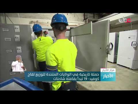 حملة تاريخية في الولايات المتحدة لتوزيع لقاح كوفيد- 19 تبدأ بقافلة شاحنات